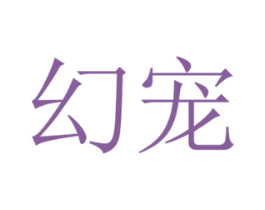 幻宠 商标图样