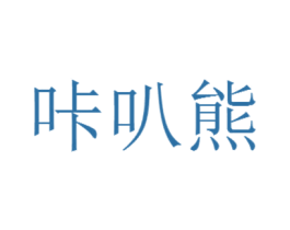 咔叭熊 商标图样