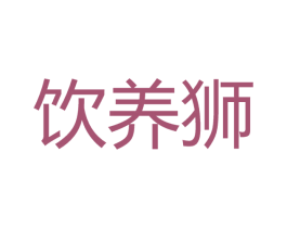 饮养狮 商标图样