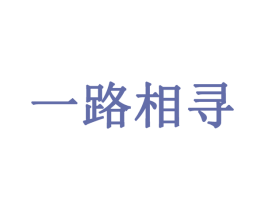 一路相寻 商标图样