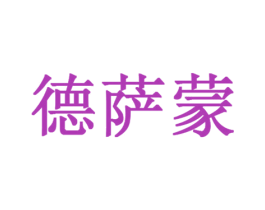德萨蒙 商标图样
