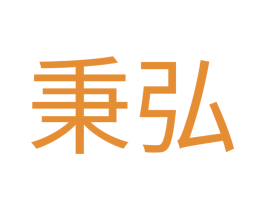 秉弘 商标图样