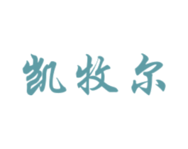 凯牧尔 商标图样