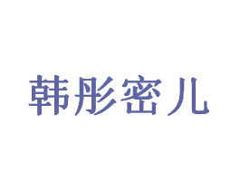 韩彤密儿 商标图样