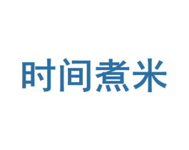 时间煮米 商标图样