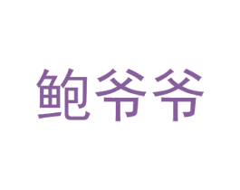 鲍爷爷 商标图样