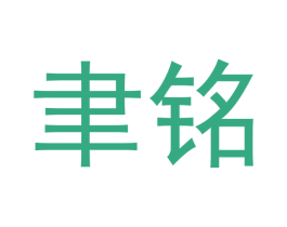 聿铭 商标图样