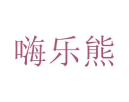 嗨乐熊 商标图样