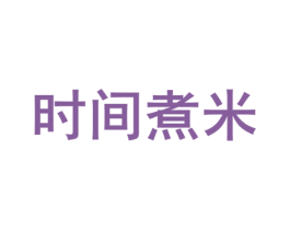 时间煮米 商标图样