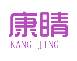 康睛 商标图样