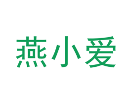 燕小爱 商标图样