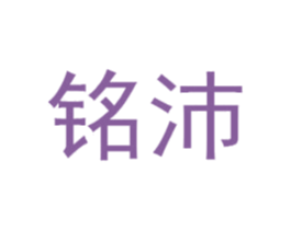 铭沛 商标图样