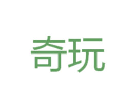 奇玩 商标图样