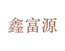 鑫富源 商标图样