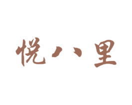 悦八里 商标图样