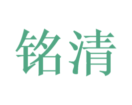 铭清 商标图样