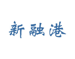 新融港 商标图样