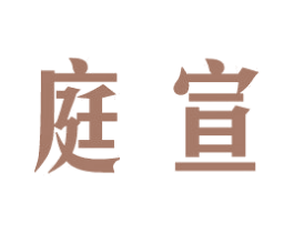 庭宣 商标图样