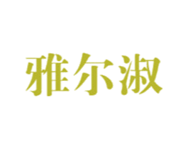雅尔淑 商标图样
