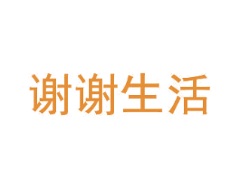 谢谢生活 商标图样