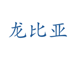 龙比亚 商标图样