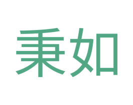秉如 商标图样