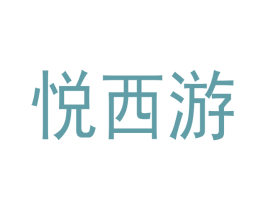 悦西游 商标图样