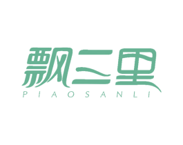 飘三里 商标图样