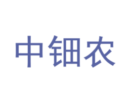 中钿农 商标图样
