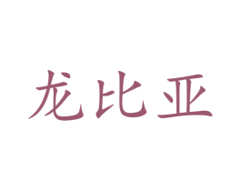 龙比亚 商标图样