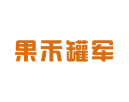 果禾罐军 商标图样