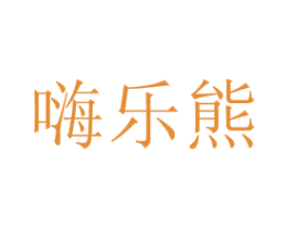 嗨乐熊 商标图样