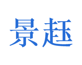 景䞝 商标图样