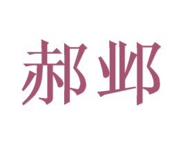 郝邺 商标图样