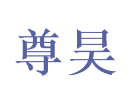 尊昊 商标图样