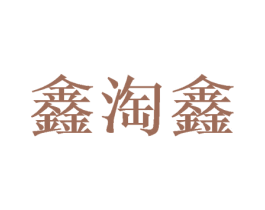 鑫淘鑫 商标图样
