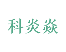 科炎焱 商标图样