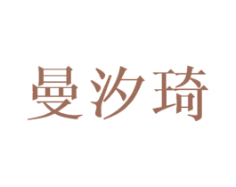 曼汐琦 商标图样