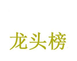 龙头榜 商标图样