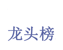 龙头榜 商标图样