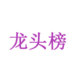龙头榜 商标图样