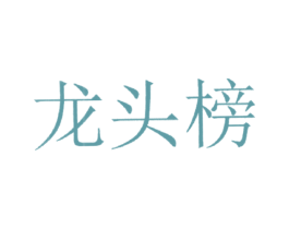 龙头榜 商标图样