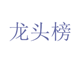龙头榜 商标图样