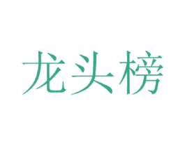 龙头榜 商标图样