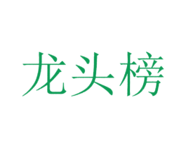 龙头榜 商标图样