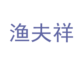 渔夫祥 商标图样