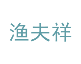 渔夫祥 商标图样