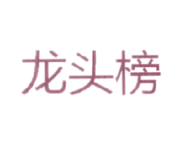龙头榜 商标图样