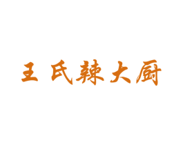 王氏辣大厨 商标图样