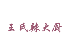 王氏辣大厨 商标图样
